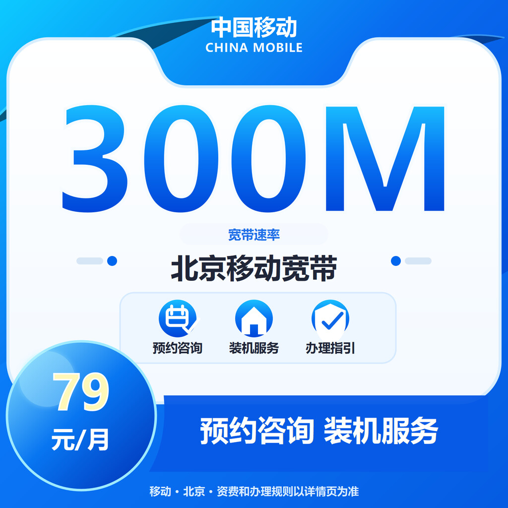 北京移动300M融合宽带