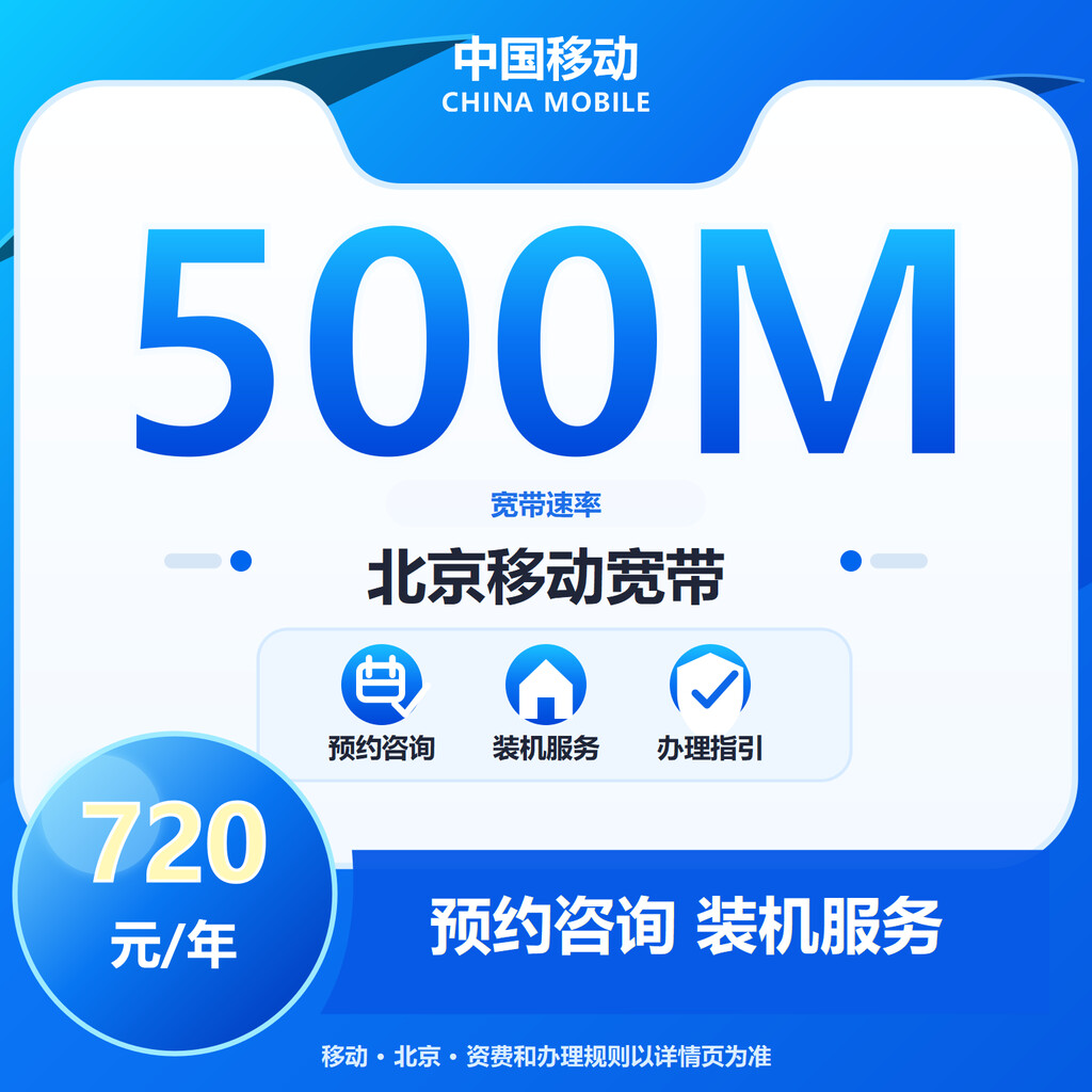 北京移动500M单宽-3年